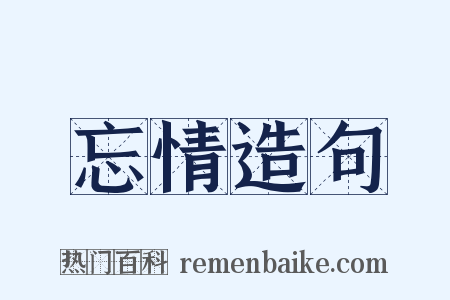 忘情造句是什么意思的图片